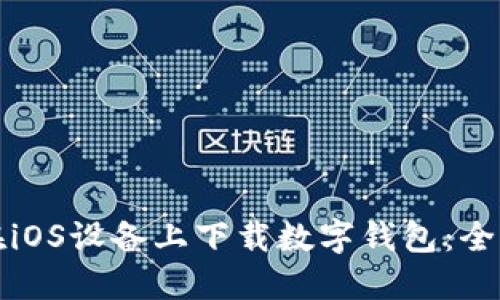 如何在iOS设备上下载数字钱包:全面指南
