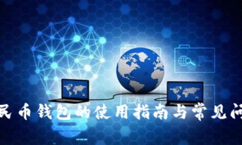 数字人民币钱包的使用指南与常见问题解答