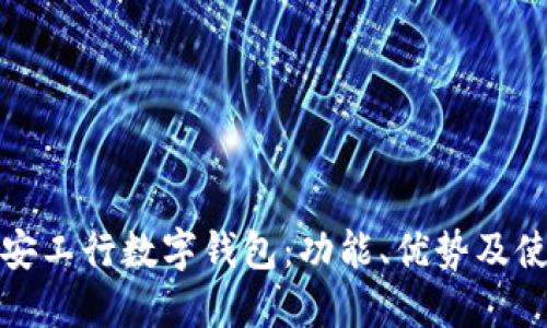 探索西安工行数字钱包:功能、优势及使用指南
