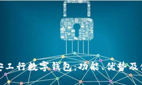 探索西安工行数字钱包:功能、优势及使用指南