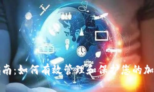 全面指南:如何有效管理和保护您的加密钱包