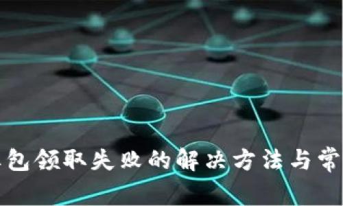 数字钱包红包领取失败的解决方法与常见问题解析