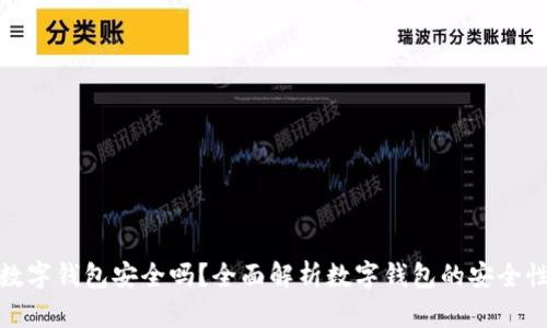推荐开通数字钱包安全吗?全面解析数字钱包的安全性与实用性