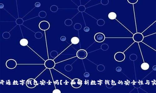 推荐开通数字钱包安全吗?全面解析数字钱包的安全性与实用性