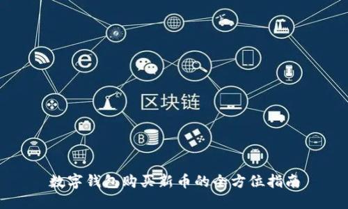 数字钱包购买新币的全方位指南