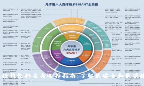 2023年区块链钱包排名与选择指南：了解最安全和最便捷的钱包选项