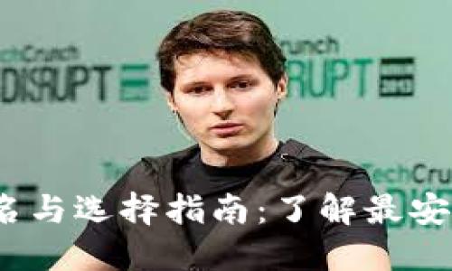 2023年区块链钱包排名与选择指南：了解最安全和最便捷的钱包选项