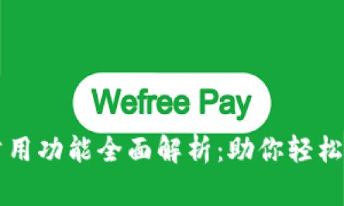 区块链钱包常用功能全面解析:助你轻松管理数字资产