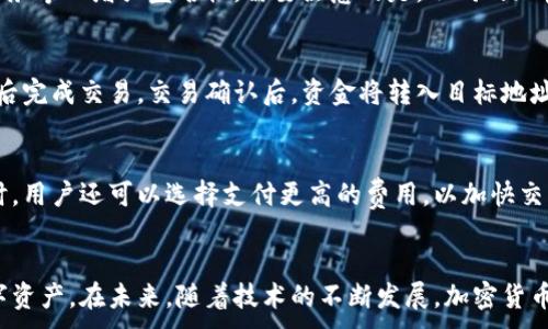
jiaotiao加密货币钱包交互：深入了解数字货币交易的安全与便利性/jiaotiao
加密货币, 钱包交互, 数字货币, 交易安全/guanjianci
```

引言
随着区块链技术的迅猛发展，加密货币逐渐走入了大众的视野。作为数字货币交易的重要工具，加密货币钱包的作用显而易见。它不仅用于存储和管理您的数字资产，还支持各种交互功能，使用户在使用过程中更加方便快捷。然而，随着加密货币市场的不断扩大，钱包安全性和交互体验成为了用户最为关注的话题。

一、加密货币钱包的类型
加密货币钱包主要分为热钱包和冷钱包两大类，用户需根据自己的需求选择合适的类型。

热钱包通常通过互联网连接，所提供的便捷性使其成为日常交易的首选。一般来说，热钱包包括桌面钱包、移动钱包和网页钱包，适合频繁使用的用户。

冷钱包则是指与互联网断开物理连接的钱包，例如硬件钱包和纸钱包。它们用于长时间存储资产，相对安全，适合对资金安全要求高的用户。

二、加密货币钱包的工作原理
加密货币钱包的核心在于密钥的管理。用户在使用钱包时，会生成和存储私钥和公钥。私钥用于签署交易，证明您是真正的资产拥有者，而公钥则可以公开给他人，以接收数字货币。

每一笔交易都会在区块链上记录，钱包通过与区块链网络的交互来验证您拥有的资产和交易的合法性。当您执行交易时，钱包会调用您的私钥进行签名，确保资金安全。

三、加密货币钱包交互的优势
加密货币钱包交互的最大优势在于安全性与便利性。用户在进行资产转移时，通过与区块链的实时交互，可以确保所有交易都是透明且可追溯的。同时，通过智能合约等技术，用户可以实现自动化交易，提高交易效率。

此外，许多钱包支持多种加密货币，使得用户可以在一个平台上管理不同的资产，极大地降低了使用成本。

四、加密货币安全的关键要素
安全性是用户使用加密货币钱包时至关重要的因素。为了确保您的数字资产安全，建议用户定期备份私钥，并选择强密码。同时，启用双重身份验证可以增加额外的保护层。

此外，选择信誉良好的钱包提供商，关注他们的安全保障措施也是保护资产的重要环节。同时，及时了解市场上新的安全漏洞和攻击手段，保持警惕。

五、如何选择合适的加密货币钱包
选择适合的加密货币钱包时，用户需考虑多个因素。

首先，确认钱包支持的币种是否符合用户需求；其次，检查钱包的安全性、用户评价等；最后，用户还需关注操作的便捷性与界面友好度，以提高使用体验。

六、加密货币钱包的未来发展趋势
随着技术的进步和区块链的普及，加密货币钱包的功能和安全性也在持续演进。未来，钱包将可能实现更多的功能，比如与身份验证系统结合，提升用户隐私保护等。

此外，随着去中心化金融（DeFi）和非同质化代币（NFT）等新兴领域的崛起，加密货币钱包的交互将更加丰富，用户可以享受到更为便捷和安全的交易体验。

常见问题解答

1. 如何确保加密货币钱包的安全性？
确保加密货币钱包的安全性是每位用户的首要任务。首先，用户应该使用强密码，并定期更改。同时，启用双重身份验证能大幅提高账号安全。此外，定期备份私钥并妥善存放，选择信誉良好的钱包服务提供商，关注他们的安全政策和用户反馈，都是提升安全性的重要手段。

2. 热钱包和冷钱包的具体区别是什么？
热钱包和冷钱包最大的区别在于它们的连接状态。热钱包常常在线，连接互联网，使得用户能方便快捷地进行交易，适合日常使用。然而，由于其易受到网络攻击，安全性相对较低。冷钱包则是将私钥离线存储，相对安全，但不够便捷，适合长期存储数字资产。用户需根据自己的需要选择合适的钱包类型。

3. 为什么需要备份私钥？
私钥是用户管理加密货币资产的唯一凭证，备份私钥可以避免因硬件故障、丢失或被盗而造成的资产损失。用户可以将私钥安全存储在多个地方，以确保在任何情况下都能恢复对资产的控制。

4. 加密货币交易的匿名性如何确保？
加密货币的交易通常不需要提供真实身份信息，从而实现一定程度的匿名性。然而，一些项目注重保护用户隐私，采取技术手段如隐匿交易、混合服务等以增强匿名性。需要注意的是，不同的加密货币在交易匿名性方面有所不同，用户需根据自己的需求进行选择。

5. 我如何才能使用加密货币钱包进行交易？
使用加密货币钱包进行交易，用户首先需要创建钱包并获得其公钥地址。然后在交易平台中输入收款地址及交易数量，并通过钱包签名交易，确认后完成交易。交易确认后，资金将转入目标地址。每一步都应注意安全，以确保资产不受威胁。

6. 加密货币钱包的费用如何计算？
加密货币钱包的费用通常由交易所和网络拥堵程度决定。不同的交易所可能收取不同的交易费用，用户在进行交易之前应仔细阅读相关条款。同时，用户还可以选择支付更高的费用，以加快交易确认的速度。在选择钱包时，了解相关费用结构有助于用户做出更智能的决策。

总结
加密货币钱包的交互过程为用户提供了便捷而安全的交易体验。通过深入了解钱包类型、工作原理及相关安全措施，用户可以有效管理自己的数字资产。在未来，随着技术的不断发展，加密货币钱包将会迎来更多的创新与变化，为用户带来更大的便利。无论您是新手还是资深用户，做好钱包的选择与管理将是您参与加密货币市场的关键。
```