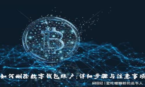 如何删除数字钱包账户:详细步骤与注意事项