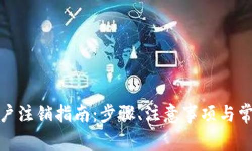 数字钱包账户注销指南:步骤、注意事项与常见问题解答