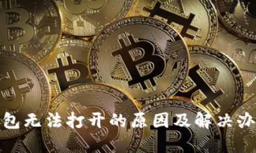 数字钱包无法打开的原因及解决办法详解
