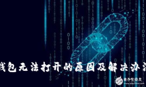 数字钱包无法打开的原因及解决办法详解