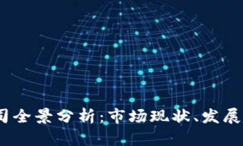 2023年数字钱包公司全景分析:市场现状、发展趋势与领先厂商揭秘
