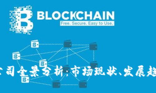 2023年数字钱包公司全景分析:市场现状、发展趋势与领先厂商揭秘