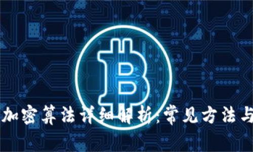 钱包加密算法详细解析:常见方法与应用