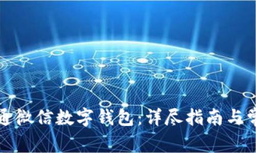 如何顺利开通微信数字钱包:详尽指南与常见问题解答