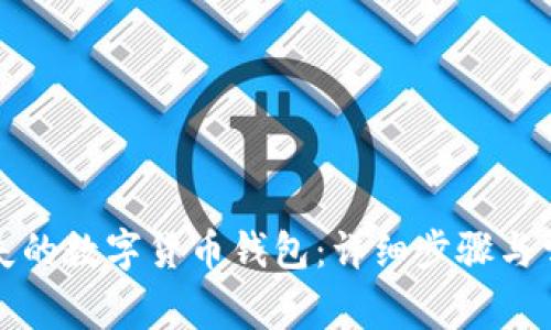 如何找回丢失的数字货币钱包:详细步骤与常见问题解答