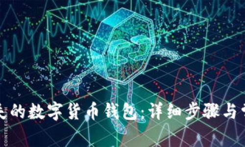 如何找回丢失的数字货币钱包:详细步骤与常见问题解答