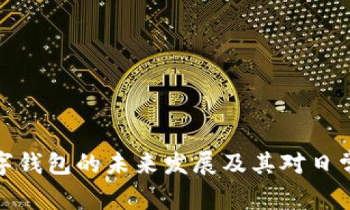全面解析数字钱包的未来发展及其对日常生活的影响