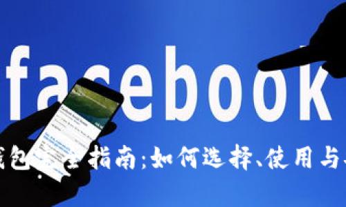 数字货币钱包完全指南:如何选择、使用与安全性分析