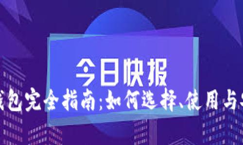 数字货币钱包完全指南:如何选择、使用与安全性分析