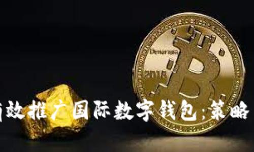 如何有效推广国际数字钱包:策略与建议