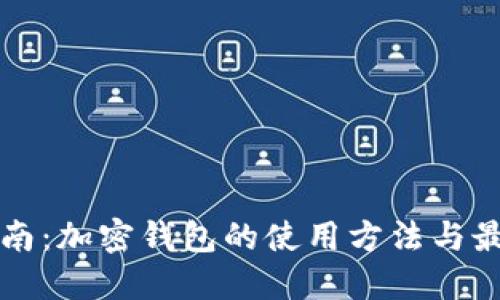 完全指南：加密钱包的使用方法与最佳实践