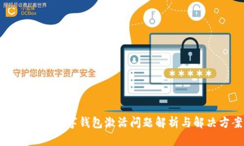 邮储银行数字钱包激活问题解析与解决方案