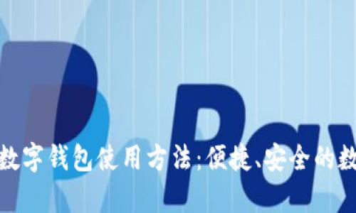全面解析邮政数字钱包使用方法:便捷、安全的数字支付新选择