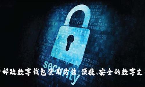 全面解析邮政数字钱包使用方法:便捷、安全的数字支付新选择
