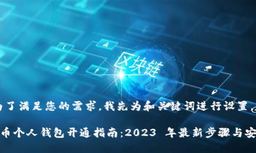 提示：为了满足您的需求，我先为和关键词进行设置。

数字货币个人钱包开通指南：2023 年最新步骤与安全建议