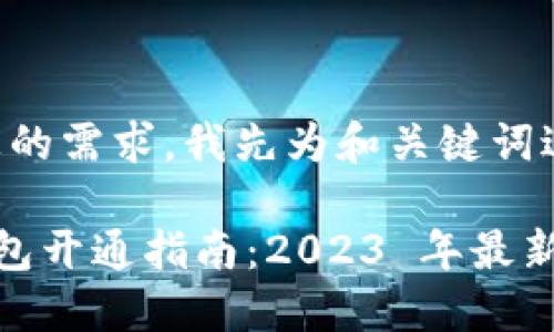 提示：为了满足您的需求，我先为和关键词进行设置。

数字货币个人钱包开通指南：2023 年最新步骤与安全建议