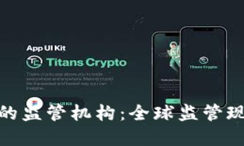 数字货币钱包的监管机构:全球监管现状与未来趋势