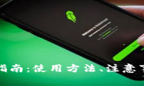 央行数字钱包预约指南:使用方法、注意事项与常见问题解答