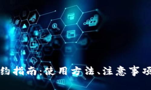 央行数字钱包预约指南:使用方法、注意事项与常见问题解答