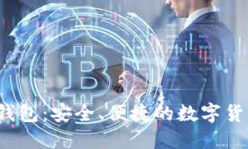 amas数字钱包:安全、便捷的数字货币管理工具