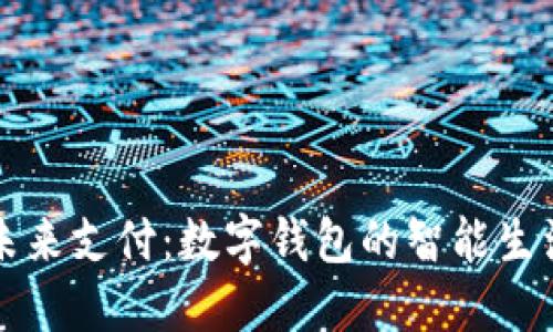 解锁未来支付:数字钱包的智能生活方式