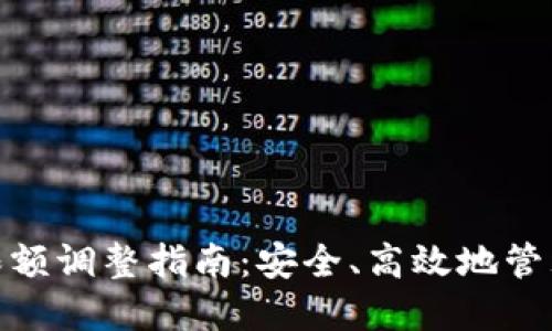数字钱包限额调整指南:安全、高效地管理您的资金