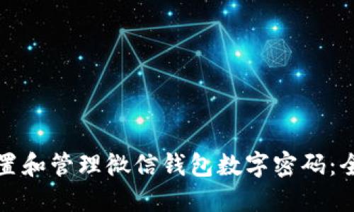 如何设置和管理微信钱包数字密码:全面指南