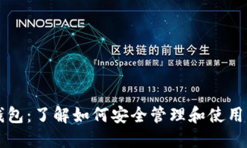 区块链账号钱包:了解如何安全管理和使用您的数字资产