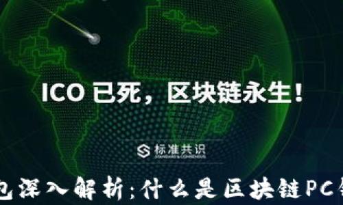 区块链PC钱包深入解析:什么是区块链PC钱包及其优势