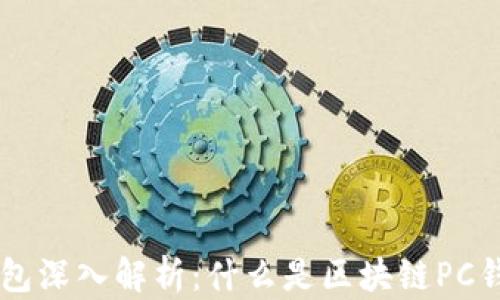 区块链PC钱包深入解析:什么是区块链PC钱包及其优势
