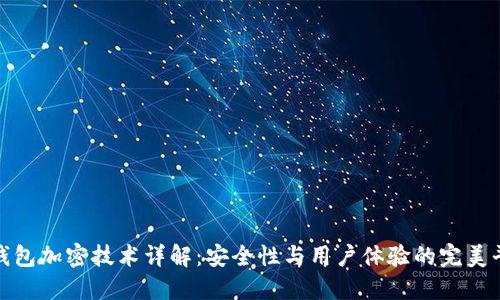 TP钱包加密技术详解：安全性与用户体验的完美平衡