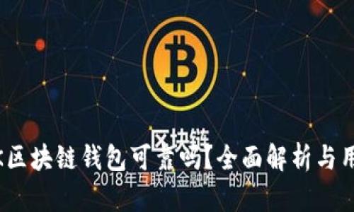 SBCLCK区块链钱包可靠吗?全面解析与用户指南
