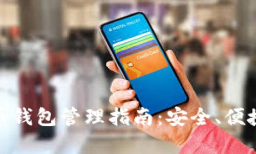 数字货币钱包管理指南:安全、便捷与高效
