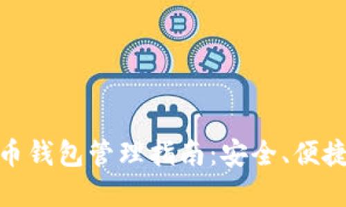 数字货币钱包管理指南:安全、便捷与高效
