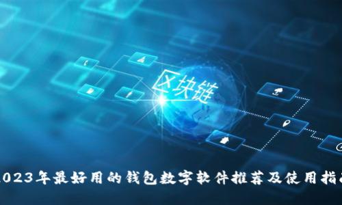 2023年最好用的钱包数字软件推荐及使用指南