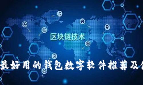 2023年最好用的钱包数字软件推荐及使用指南