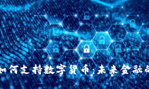 华为钱包如何支持数字货币:未来金融的智能选择